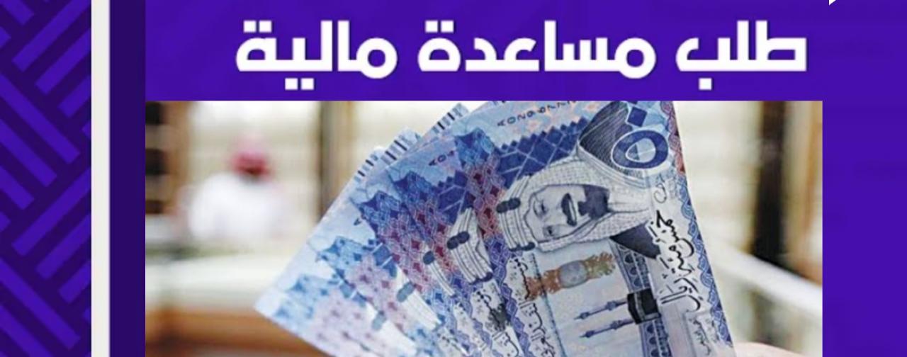 شرح مفصل لطريقة الحصول على مساعدة مالية عاجلة من الأمير عبد العزيز بن فهد