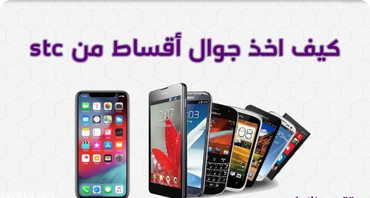 حيلة بسيطة لتحصل على جوال أيفون حديث من STC بسعر مخفض