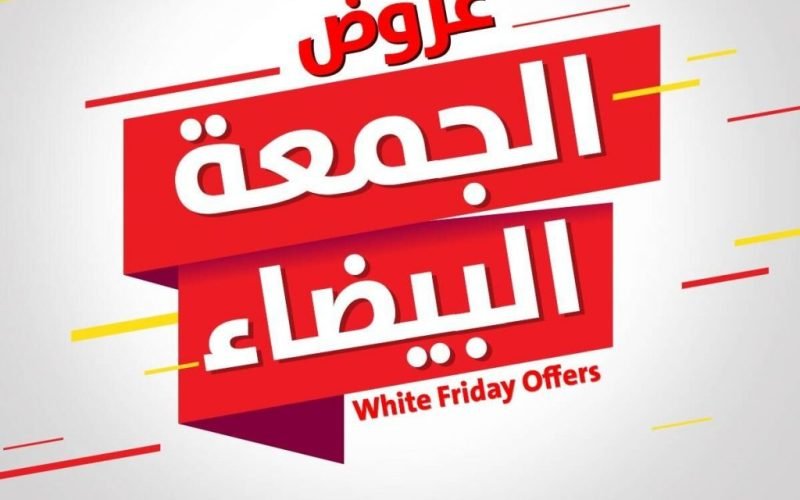 موعد الجمعة البيضاء ٢٠٢٢ في السعودية والامارات وقطر والكويت