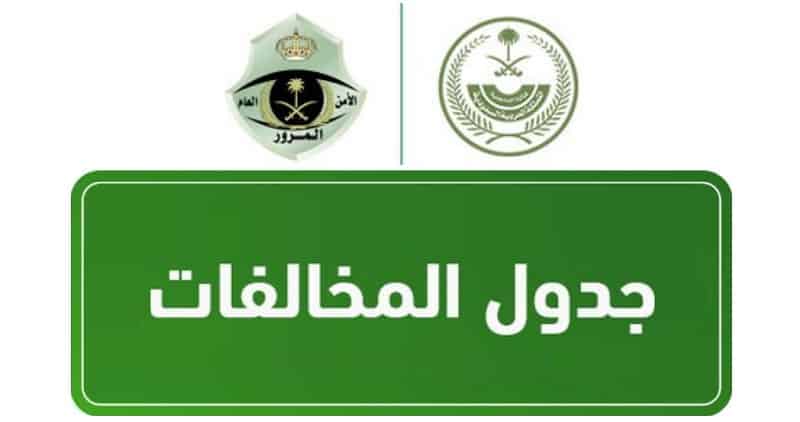 جداول قيمة المخالفات المرورية المحدثة في السعودية 2022