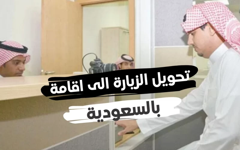 الجوازات تعلن عن تسهيلات جديدة في اجراءات تحويل الزيارة بأنواعها الى إقامة