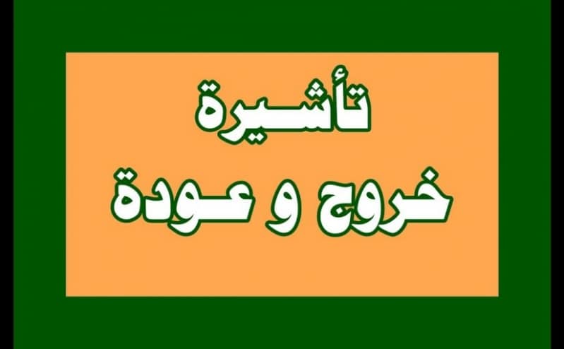 الاستعلام عن صلاحية ومدة تأشيرة خروج وعودة برقم الاقامة