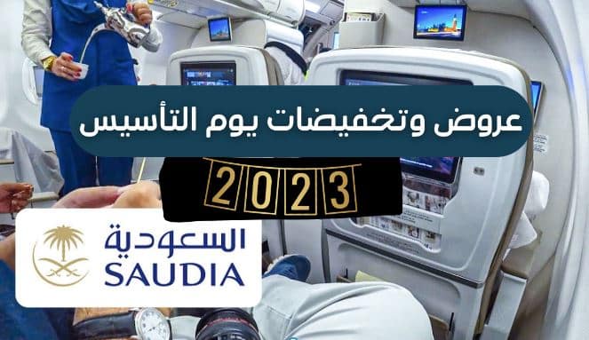 اقوى عروض يوم التأسيس للجوية السعودية 2023 خصم50% لجميع الرحلات