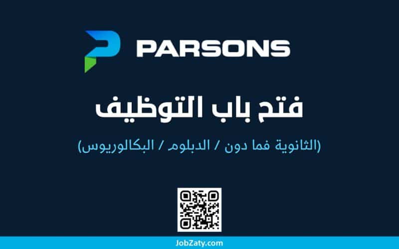 بارسونز السعودية تعلن عن توفر 324 وظيفة بمختلف مناطق المملكة ..رابط وشروط التقديم