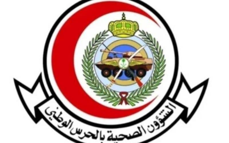 الشؤون الصحية بالحرس الوطني السعودي تعلن عن 215 وظيفة شاغرة في جميع مناطق المملكة وهذه التخصصات المطلوبة!