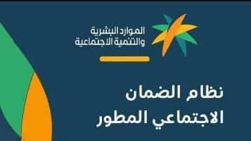 الطريقة السريعة للإستعلام عن مستفيدي الضمان الاجتماعي المطور برقم الهوية السعودي