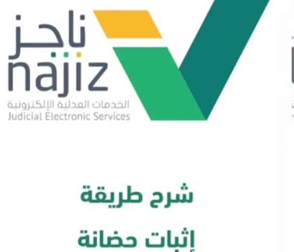 شرح خطوات الاستعلام عن طلب إثبات حضانة في السعودية عبر ناجز