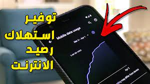 أوقف هذه الميزة فوراً لأنها تستهلك باقة الانترنت بسرعة وبدون اي فائدة