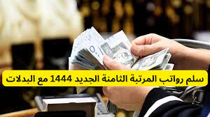 سلم رواتب المرتبة الثامنة الجديده 1444 مع البدلات في السعودية