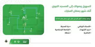 السعودية : مسارات الحافلات وأسعار التذاكر في مشاعر مكة المكرمة والمدينة المنورة خلال شهر رمضان 1444