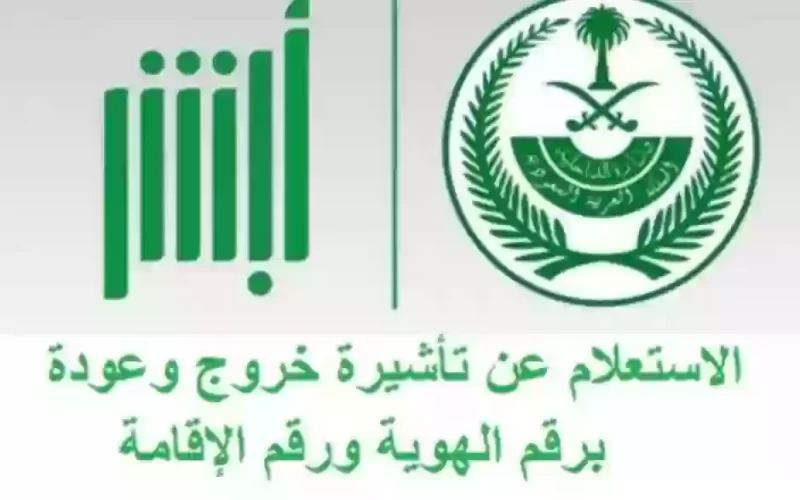 تعرف على شرح وخطوات عمل خروج وعودة.. مع رابط الاستعلام من داخل وخارج السعودية