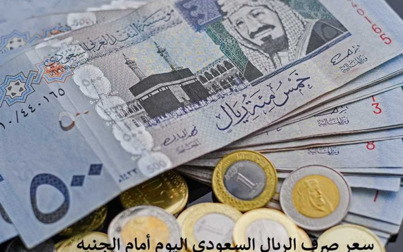 الجنيه المصري يتراجع بشكل كبير أمام الريال السعودي ويصل إلى هذا الرقم لأول مرة في تاريخه.. شاهد آخر تحديث لأسعار الصرف في جميع البنوك المصرية