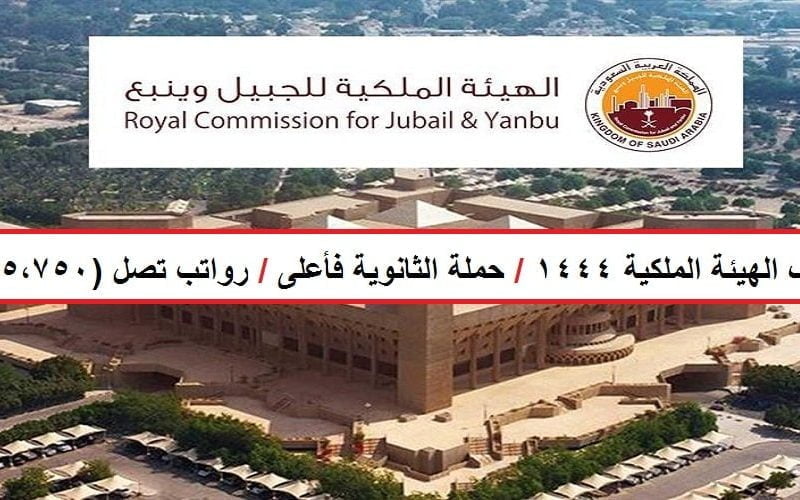 براتب 15,750 ريال.. الهيئة الملكية السعودية تعلن عن وظائف لحملة الثانوية بأعلى وبدون شروط أو خبرة مسبقة.. تعرف على طريقة التقديم ولا تفوت الفرصة