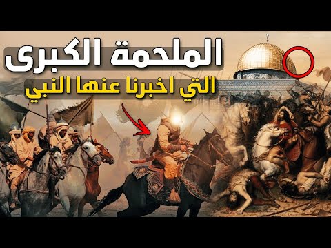 “هرمجدون” الملحمة الكبرى التي ستحدث في آخر الزمان.. اقترب موعد نهاية العالم وهذه هي الدلائل التي تؤكد ذلك!!