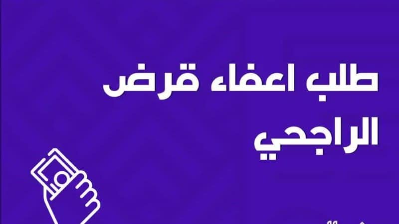 السعودية: شرح طلب إعفاء قرض من مصـرف الراجحي