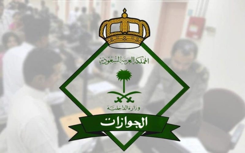 الجوزات السعودية تعلن رسمياً غرامة 1000 ريال لكل مقيم يقوم بهذا الاجراء