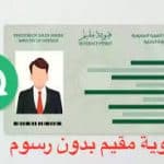 الطريقة الصحيحة للحصول على إقامة مجانية دائمة في السعودية 1444