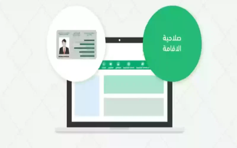 بالصور.. خطوات الاستعلام عن صلاحية هوية مقيم في السعودية