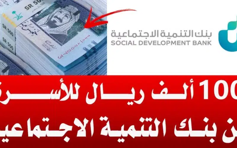 الآن تمويل الأسرة الجديد يصل إلى 100 ألف ريال بدون رسوم إدارية عبر بنك التنمية الاجتماعية 1444في السعودية