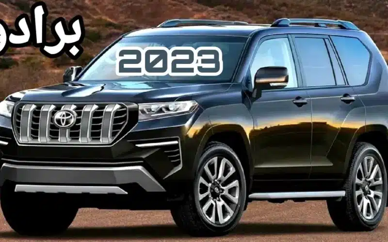 سيارة تويوتا برادو موديل 2023 Toyota Prado تجنن الشباب بمواصفاتها الجبارة.. شاهد الصور وتعرف على سعرها في السعودية