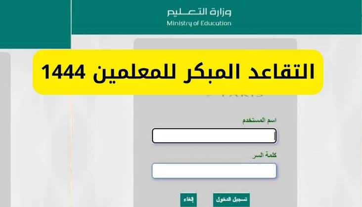 بعد التعديلات .. شروط جديدة للتقديم على التقاعد المبكر على نظام فارس 1444