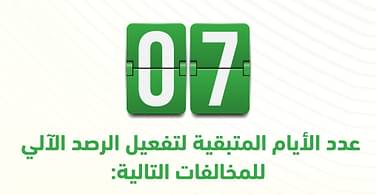 ضربة موجعة للمواطنين والوافدين.. المرور السعودي يبدء برصد 7 مخالفات مرورية إلكترونياً (إليكم التفاصيل)