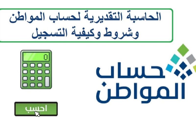 عاجل : حاسبة حساب المواطن الجديدة 1445 وما هي حقيقة نزول راتبين لشهر يـونيو في السعودية