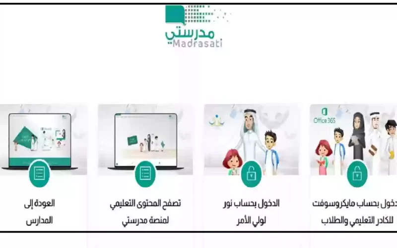 طريقة الدخول لمنصة مدرستي السعودية