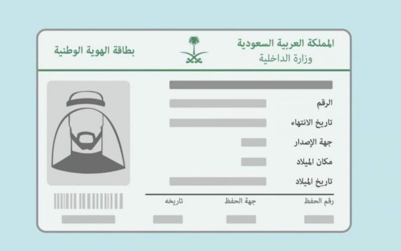 طريقة إصدار بطاقة الهوية الوطنية في السعودية