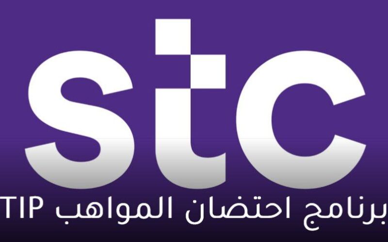 طريقة التقديم في برنامج احتضان المواهب TIP بشركة الاتصالات “STC” السعودية