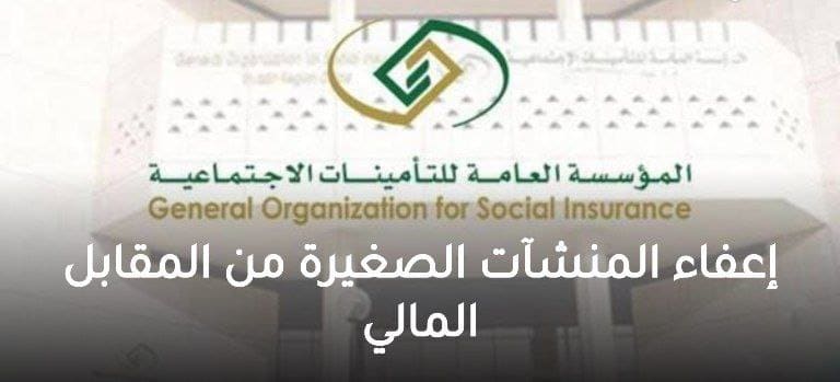 بشرى سارة للسعوديين المؤسسة العامة للتأمينات.. توضح تنبيه هام بخصوص إعفاء المنشآت الصغيرة من المقابل المالي