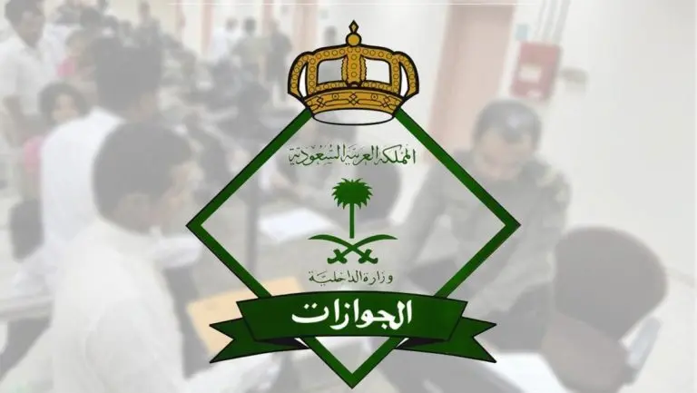 الجوازات السعودية تعلن عن مواعيد العمل خلال إجازة عيد الأضحى المبارك