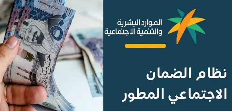 الموارد البشرية السعودية تزف البشرى لجميع مستفيدي الضمان الإجتماعي المطور