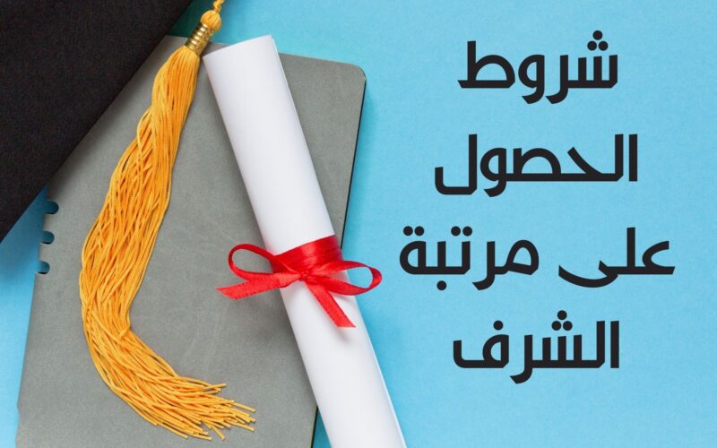 ماهي شروط الحصول على مرتبة الشرف من جامعة الإمام؟(تفاصيل)