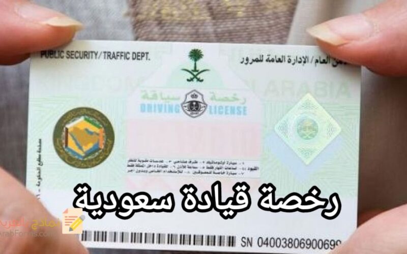 السعودية تفاجئ الجميع وتعلن عن طريقة وحيدة لحجز موعد اصدار رخصة قيادة السيارة .. وهذه الأوراق الجديدة مطلوبة !