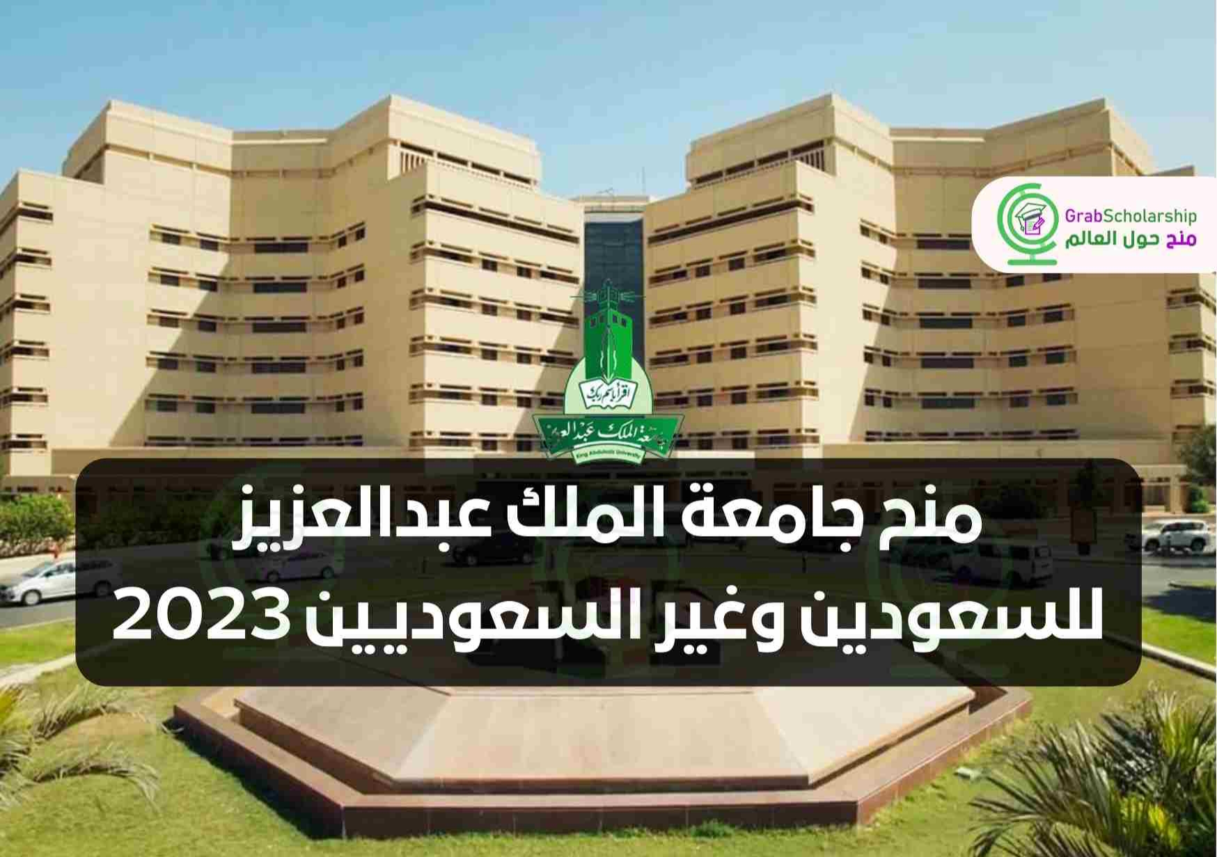 التقديم من هنا .. منح جامعة الملك عبدالعزيز للسعودين وغير السعوديين 1445هـ