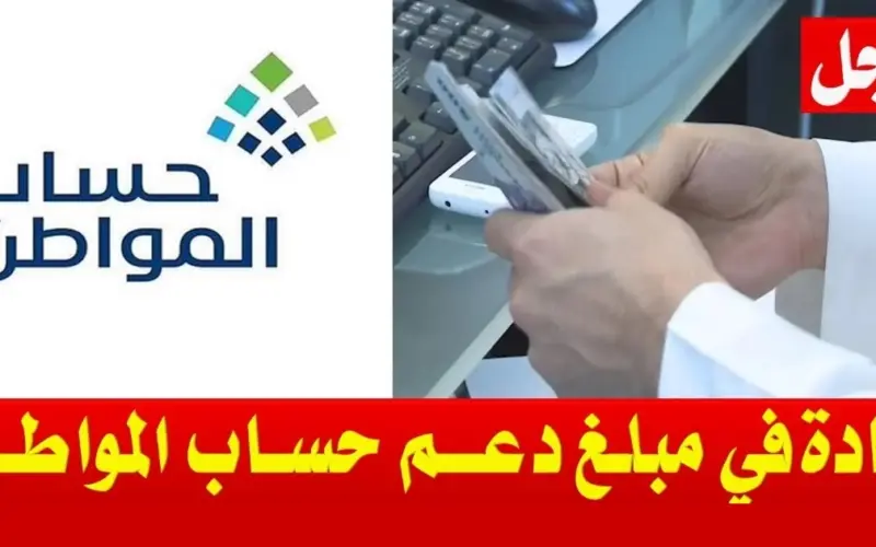 عاجل : بأمر ملكي زيادة كبيرة في دعم حساب المواطن وصرف 6 رواتب في السعودية