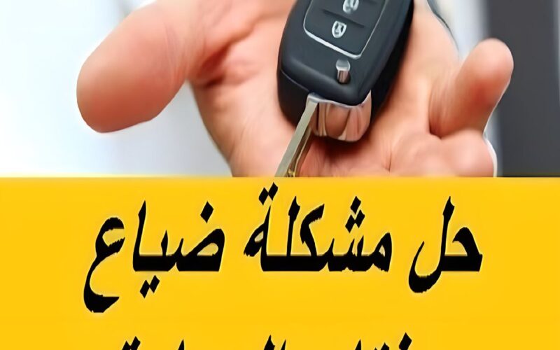 هذا هو الحل اذا ضاع مفتاح السيارة.. اليك حيلة ذكية لفتح السيارة دون وقوع أي خسائر في سيارتك