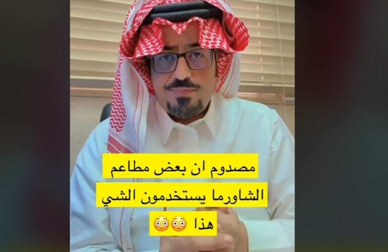 شاهد صانع المحتوى نايف القحطاني يحذر من نوع فاسد من الدجاج يستخدم  في بعض مطاعم الشاورما