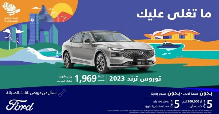 تخفيضات هائلة لسيارات فورد Ford لليوم الوطني السعودي 93  لفترة محدودة