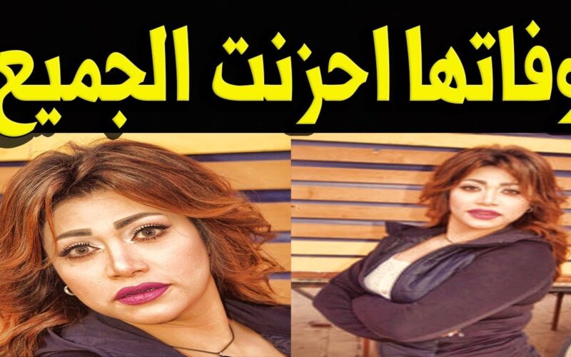 هذه الفنانة المصرية ماتت وهي صائمة وتركت رسالة غريبة قبل رحيلها بـ 24 ساعة.. أسرار من حياة نجمة الشاشة التي هزت الوسط الفني برحيلها