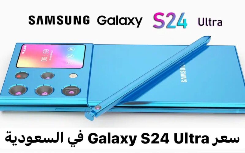 موعد إطلاق سامسونج Galaxy S24 Ultra واسعاره في السعودية