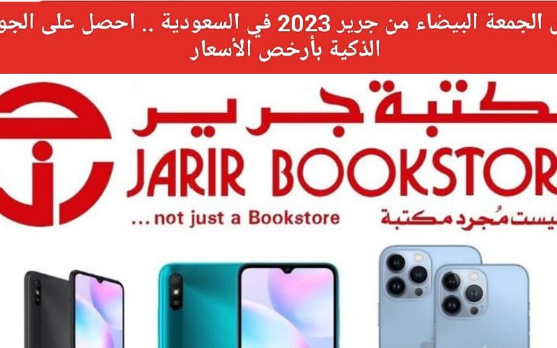 استعدو لها من الان.. اقوى عروض جرير السعودية الجمعة البيضاء على الجوالات حتى 3 ديسمبر 2023 (صور)