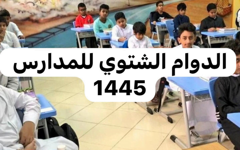 متى تبدا الحصة الأولى في مدارس جدة وفق التوقيت الشتوي يوم الأحد القادم 1445؟ إدارة التعليم توضح