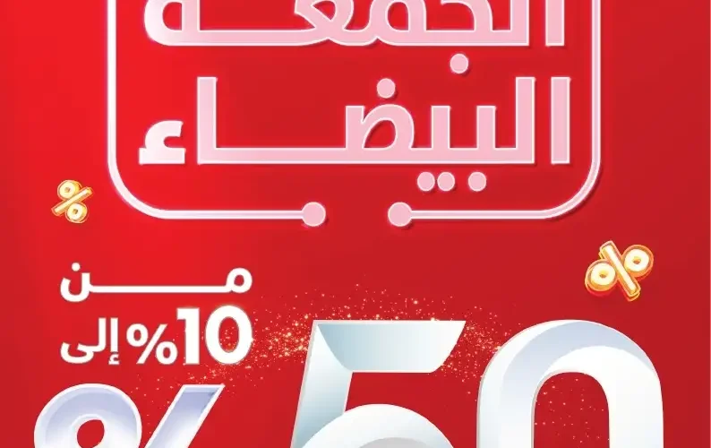 إكسترا تبدآ تخفيضات هي الاكبر على الجوالات والالكترونيات بمناسبة الجمعة البيضاء حتى 9 ديسمبر 2023 وفيما يلي صور التخفيضات