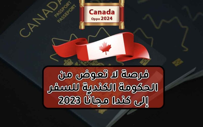 فرصة ذهبية للمغتربين في السعودية: كندا تفتح ابوابها للعمالة الأجنبية وتمنح أصحاب هذه المهن تأشيرة مجانية ورواتب خيالية.. تعرف على الشروط وطريقة التقديم