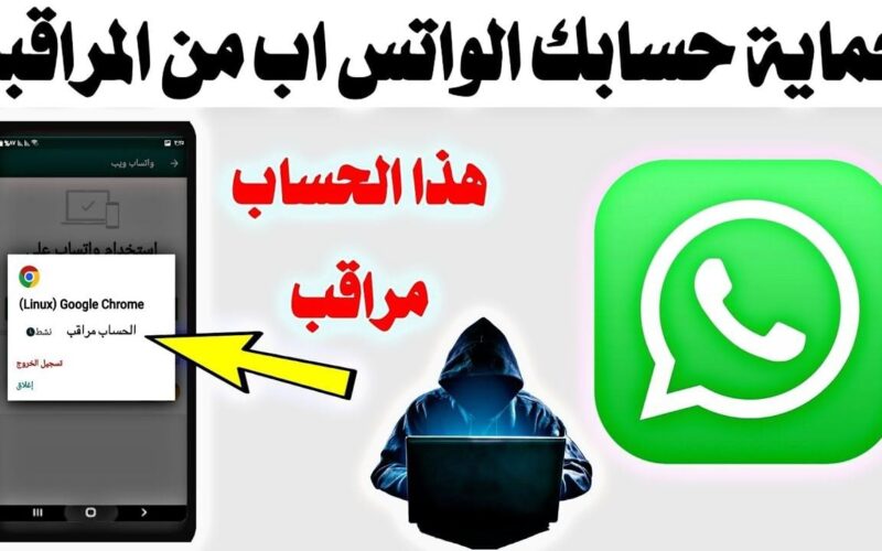 3 علامات إذا ظهرت على تطبيق الواتساب اعرف انك مراقب.. احمي نفسك بهذه الطريقة قبل فوات الأوان