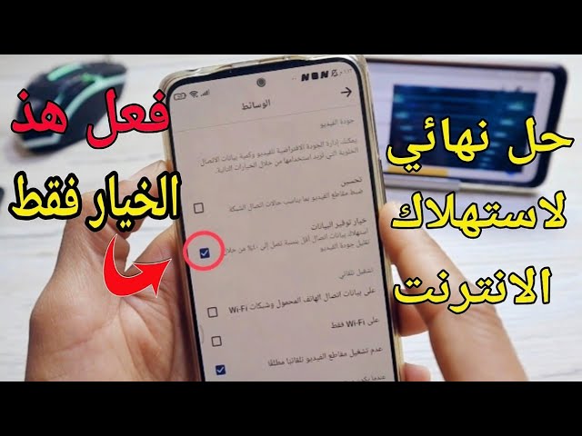 اوقف 5 اشياء بهاتفك فوراً.. لأنها تستهلك باقة الإنترنت بسرعة وبدون اي فائدة