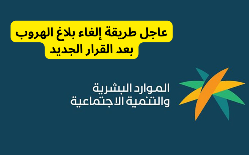 شروط وطريقة إلغاء بلاغ الهروب بعد القرار الجديد عبر ابشر والمدة المسموحة  1445