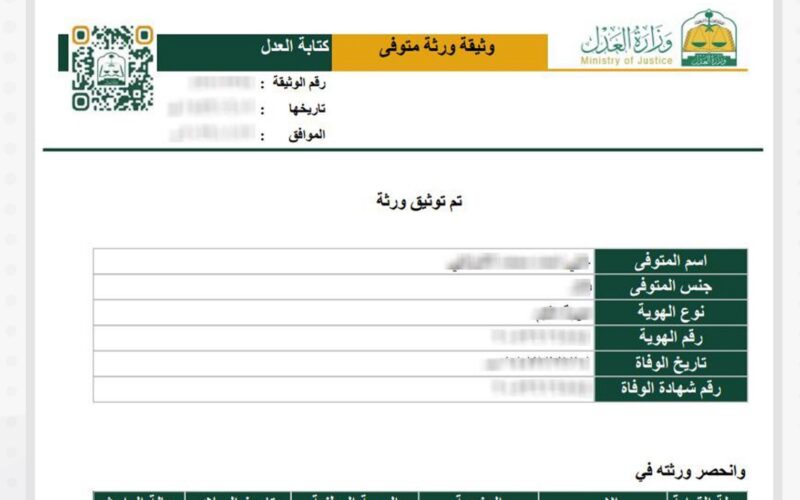 الشرح الكامل لاستخراج صك الورثة في السعودية 1445